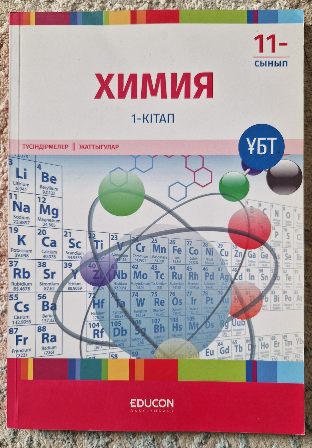Химия 1-кітап educon