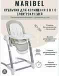 Стульчик для кормления Maribel 3в1
