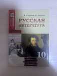 Русская литература 10 класс ЕМН