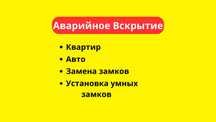 Ремонт и замена замков. Вскрытие авто, квартир. Вскрытие гаража, сейфа