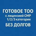Готовые ТОО СМР 3, 2, 1 категории с лицензией