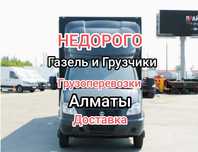 Газель Недорого Грузоперевозки Перевозка груза Доставка Алматы