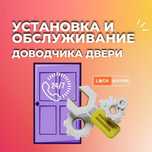 Установка доводчиков, замков. Ремонт и обслуживание. Круглосуточно