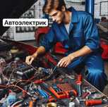 Автоэлектрик выездной 24/7 заводим любой   компьтерный диогностика