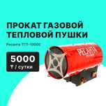 Газовой Тепловой Пушка Прокат Аренда от 5000тг сутки