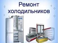 Ремонт холодильников