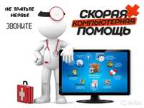 Компьютерная помощь – быстро, надежно, с гарантией!