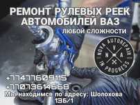 Ремонт рулевых реек автомобилей ВАЗ