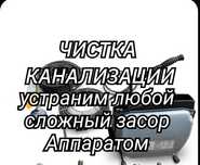 Услуги Сантехника Чистка канализации прочистка Атырау