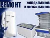 Ремонт холодильников