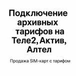 Подключение архивных тарифов на TELE2/ALTEL/ACTIV