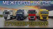Доставка, Фура, Газель, Рефрежиратор, Тралл, 10 тонник. Грузоперевозка