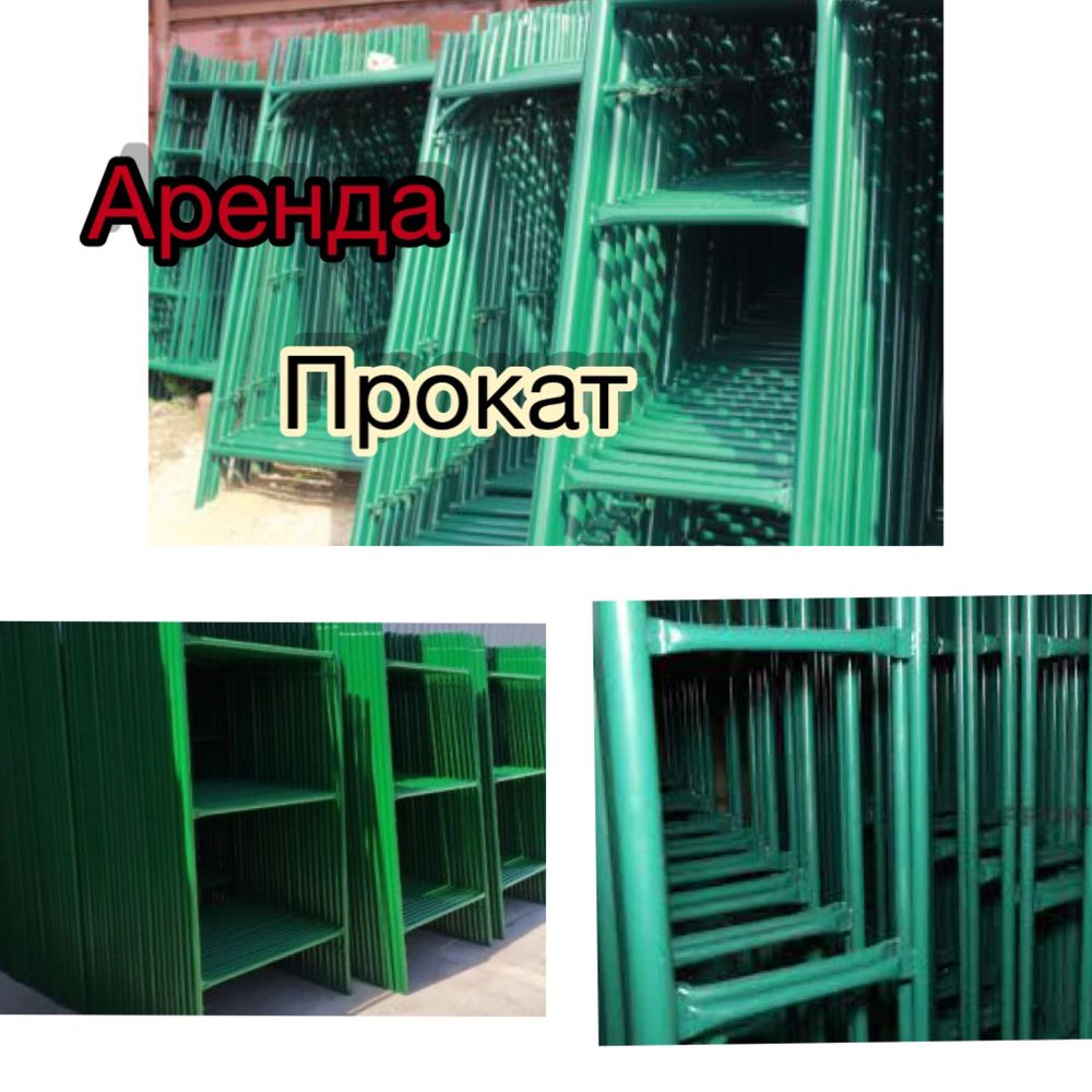 Аренда/Прокат Строительные Леса, вышка тура, леса на колесах, опалуб I