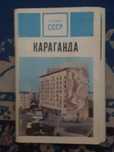 Советский набор открыток город Караганда