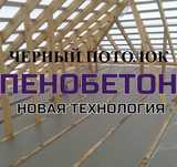 Пенобетон Пенабетон ППУ эковата