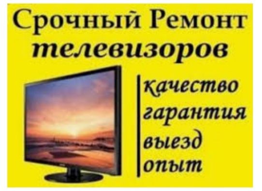 Ремонт ЖК и плазменных сложных телевизоров,стаж 12 лет, имеется диплом
