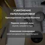 Перепланировка, узаконение перепланировки, акты приемки, тех. проект