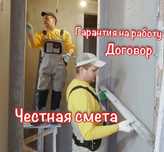 Ремонт квартир,домов,коммерческих помещений. Договор. Доступные цены.