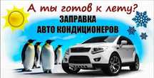 Заправка кондера