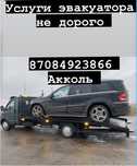 Услуги Эвакуатора 24/7 быстрая подача акколь