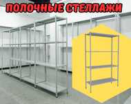 Архивные стеллажи, полочный стеллаж, металлический стеллаж aeps