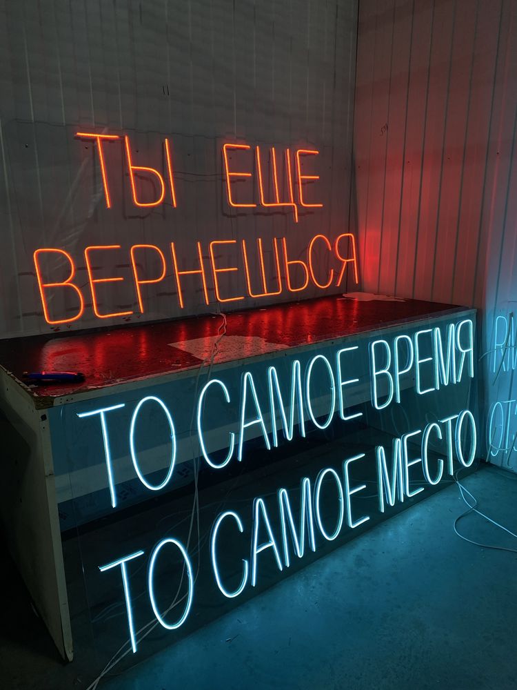 Неон, неоновая вывеска