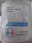 Защитные комбинезоны