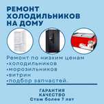 Ремонт холодильников и морозильников
