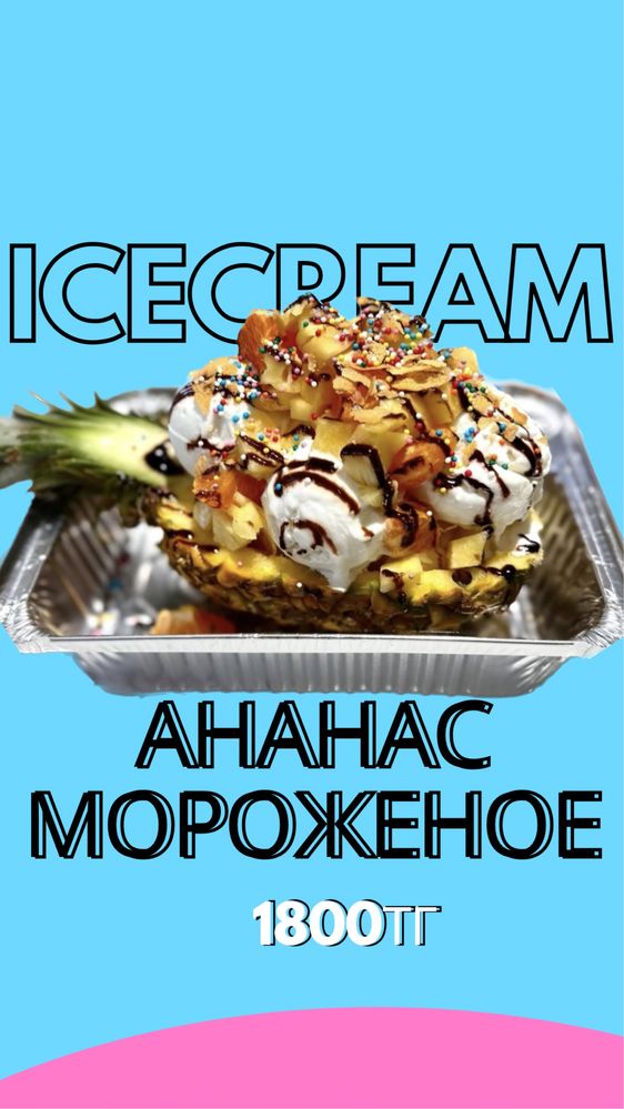 Дайын бизнес сатылады. Құймалы мороженое