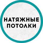 Натяжные потолки г. Уральск
