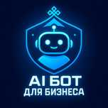 ИИ чат боты, автоматизация через AI агентов