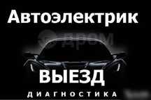 Автоэлектрик На выезд