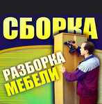 Сборка и разборка мебели. Ремонт мебели