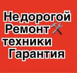 Ремонт холодильников и стиральных машин