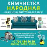 Акция! "Чистый Диван"