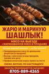 Маринованое мясо на заказ  а также жарка шашлыка