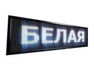 Наружный Реклама Бегущая строка
Бегущая строка