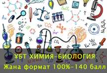 ҰБТ/ЕНТ курс ХИМИЯ-БИОЛОГИЯ Комплексті дайындық
