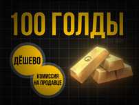 Продам 100 голды | СТАНДОФФ 2