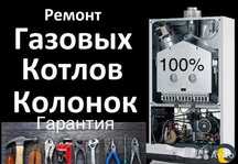 Ремонт газовых колонок