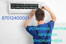 Установка заправка чистка кондиционера