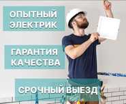 Электрик на выезд