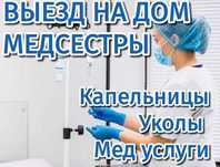 Травматолог/ Терапевт / Хирург / Медсестра с выездом на дому.