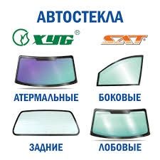 Лобовые автостекла