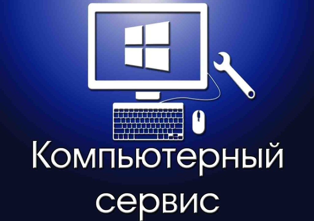 Быстро! Недорого! Настройка и ремонт Ноутбуков, Компьютеров.