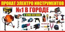 Прокат электроинструмента