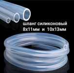 Шланг силиконовый