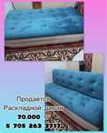 Срочно! Продам раскладной диван в отличном состоянии.