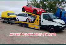 Услуги Автовоз Эвакуатор по Казахстану. Межгород. Автовоз.