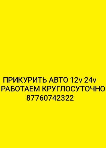 Прикурить авто.легковое грузовые машка12 и 24 вольта.зарядка аккумулят